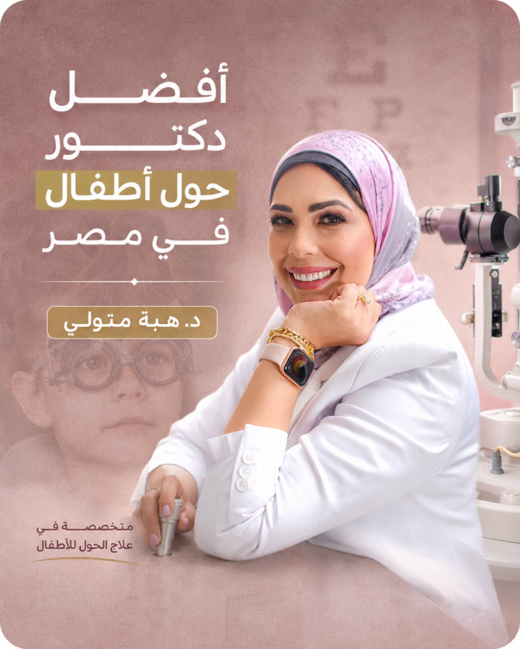 دليلك لاختيار افضل دكتور حول اطفال في مصر بدقة
